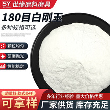 180目一级白刚玉 研磨抛光打磨喷砂机砂料磨料180#特级白刚玉微粉