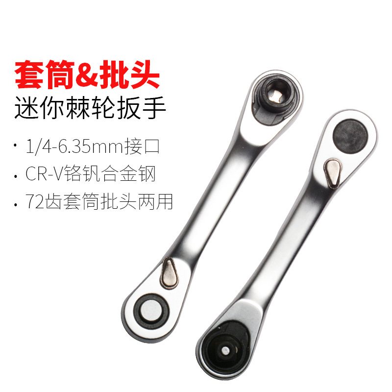 二合一迷你快速棘轮扳手1/4小飞批头套筒通用双头款小空间便捷款