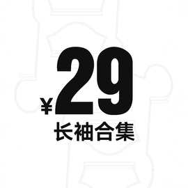 【29元】长袖合集