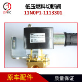 National Six 11n0p1-1113301 Нижний напряжение топливное разрезание подходит для аксессуаров для газовых двигателей Ючай.
