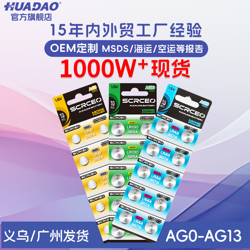 SCRCEO卡装AG0至AG13纽扣电池LR44LR1130LR41碱性1.55V电子批发