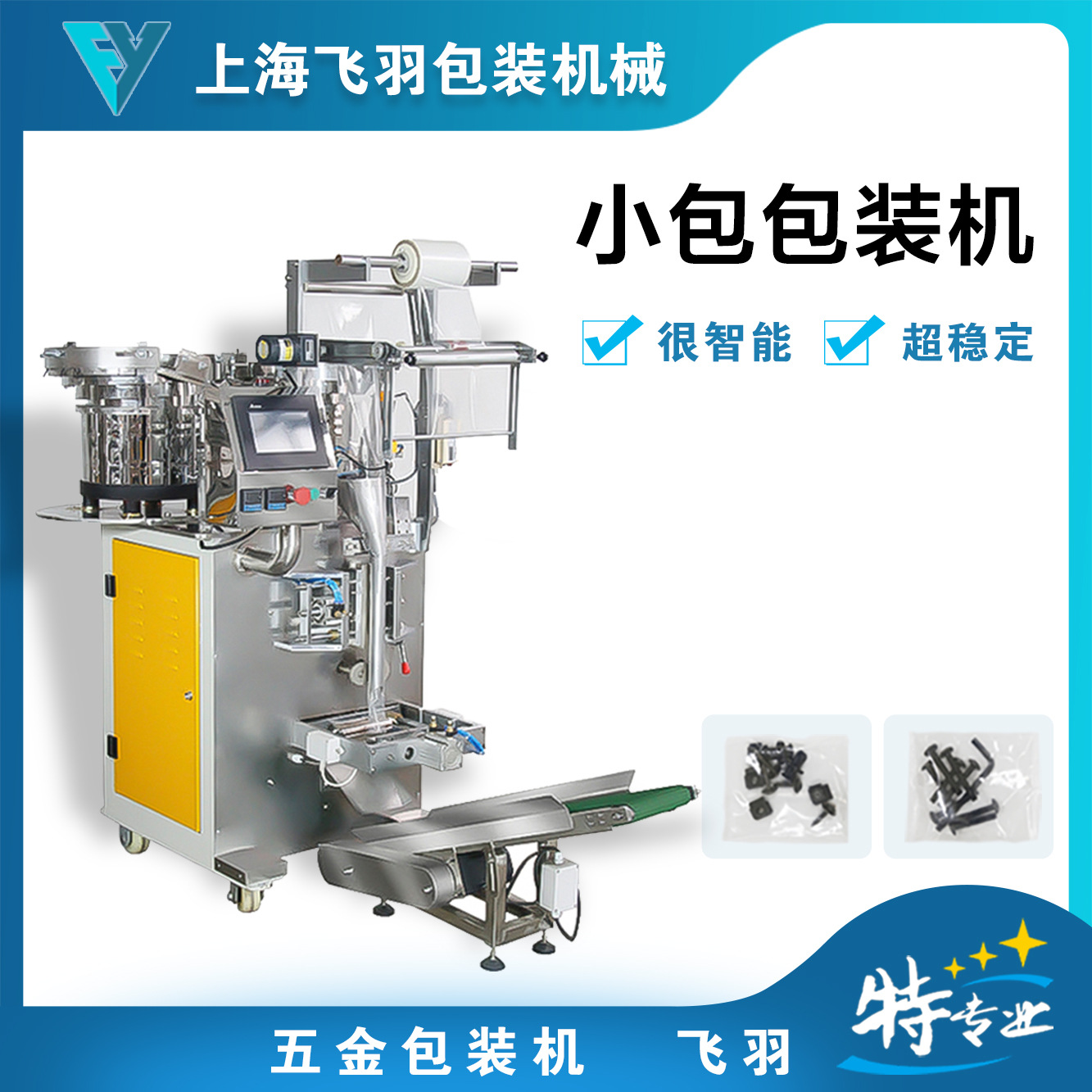 家具螺丝包装机 膨胀螺丝组合螺丝铰链连接件等小配件计数包装机