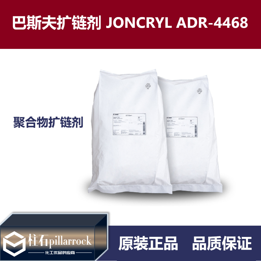 巴斯夫降解塑料PLA扩链剂扩链剂 JONCRYL ADR-4468 适用于聚酯