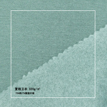 卫衣抓毛320g棉涤纶针织绒布厚保暖裤外套T夹克服装辅料布料面料