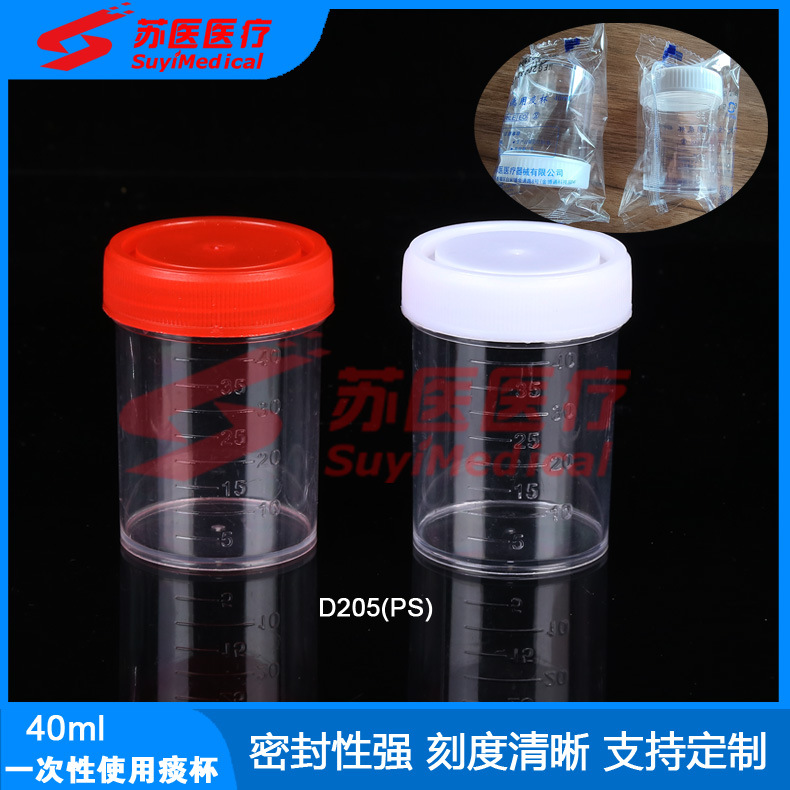 40mlPS螺旋盖痰杯,40mlPS痰标本采集杯,一次性使用痰杯, --D205