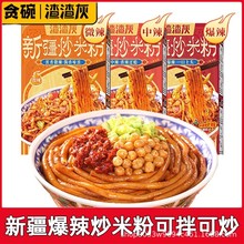 渣渣灰新疆炒米粉爆辣网红特产美食懒人夜宵方便速食炒米线空心粉