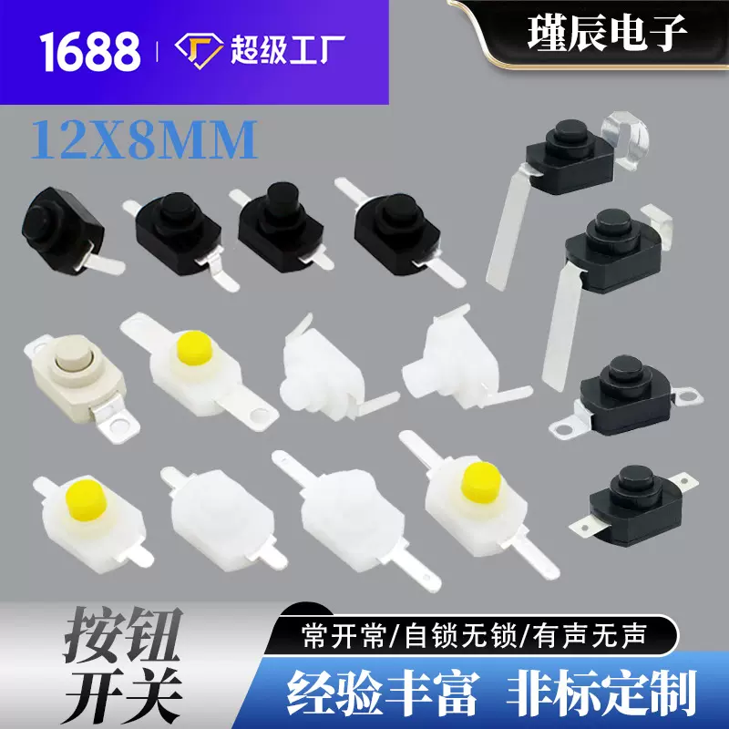 按钮开关厂家12*12自锁一开一关手电筒开关1208无锁战术开关