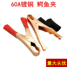 供应镀铜电瓶夹子 60A100MM长 电镀鱼夹 鳄鱼夹 测试电线夹电瓶夹