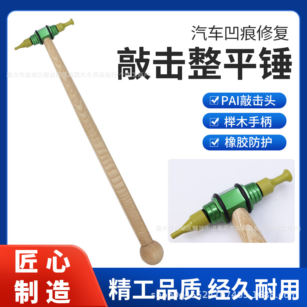 汽车凹凸修复整形锤子整平敲击木柄锤无痕修复工具钣金修复免喷漆