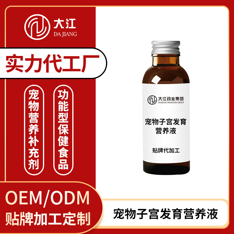 宠物子宫发育营养液促卵泡发育产后恢复营养品长沙小海贴牌定制