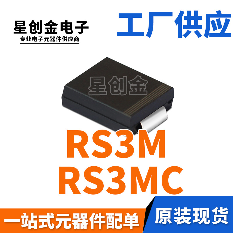 厂家直营 RS3M SMC 贴片RS3MC 3A 1000V DO-214AB FR307 快恢复管