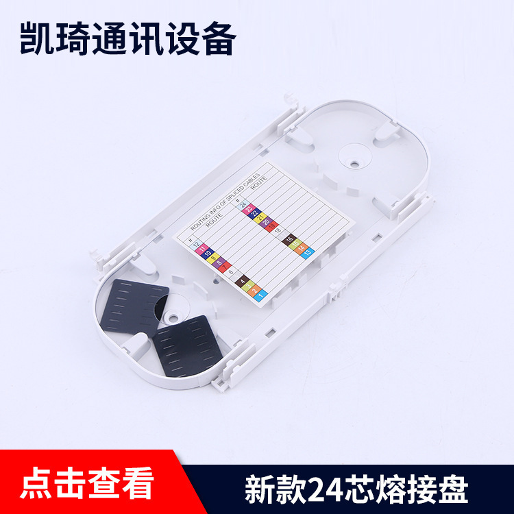 厂家供应 新款24芯熔接盘 网络通讯设备光纤熔接盘加工