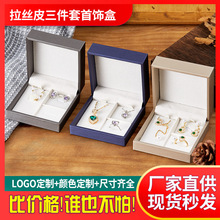 现货批发拉丝PU皮戒指耳钉吊坠项链套装饰品盒 珠宝首饰盒包装盒