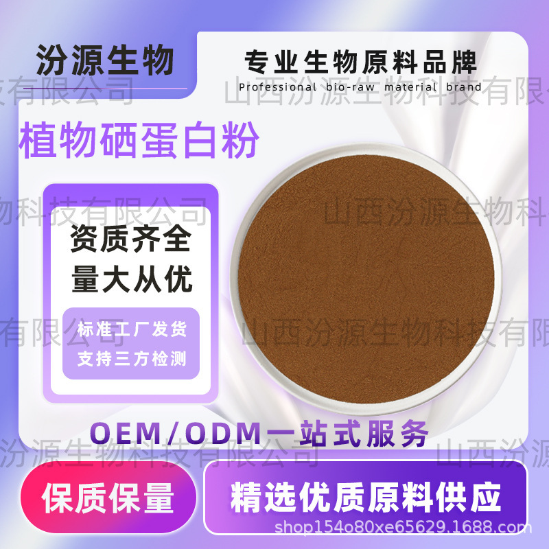 Selenium-Rich Protein Plant Selenium Protein Ready Supply Organic Selenium Raw Materials Large Quantity Price Excellent Selenium-Rich Protein Ready for Direct Delivery