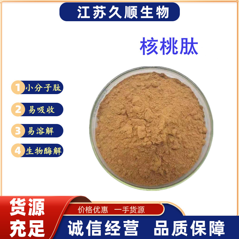 核桃肽核桃低聚肽核桃提取蛋白肽核桃肽粉核桃小分子肽