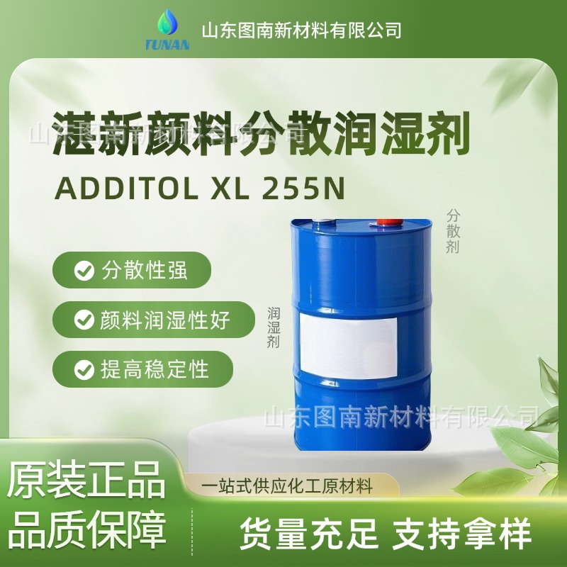 泰国湛新ADDITOL XL 255N颜料润湿添加剂用于改善光泽和颜色强度