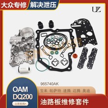 适用大众OAM油路板维修套DQ200阀体机电维修包DSG滑阀箱修理包
