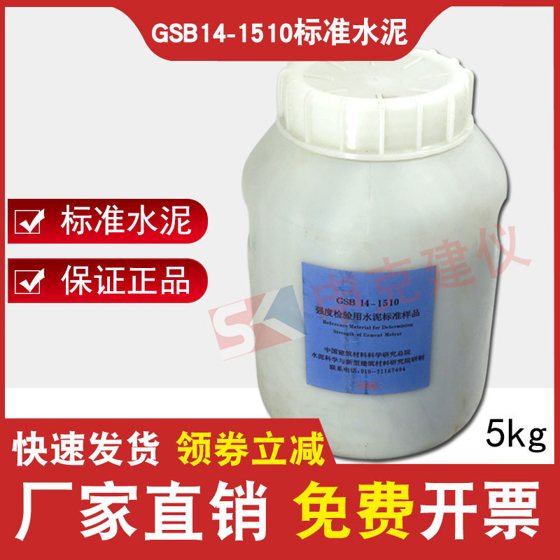 GSB14-1510标准水泥5kg/桶外加剂检测水泥强度检验用标准标样样品