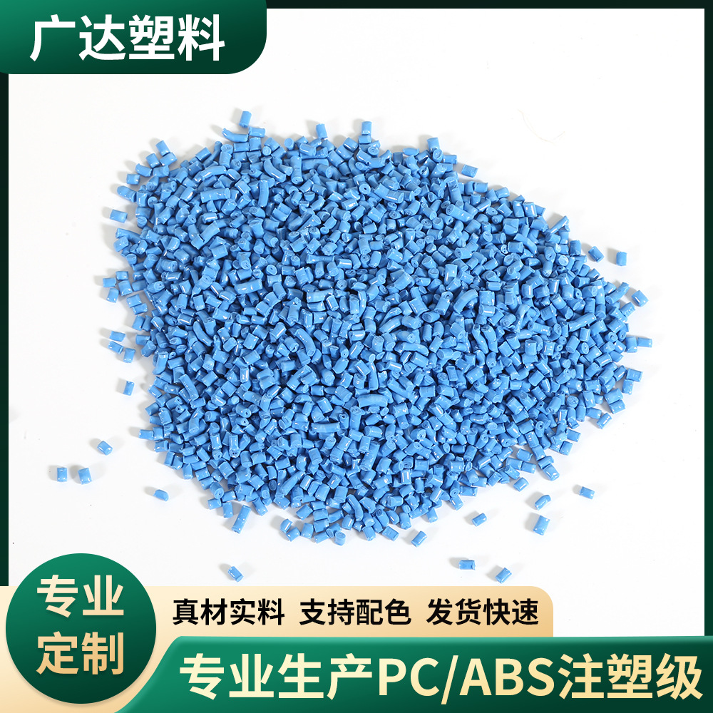 高光PC/ABS再生料抽粒环保防火V0阻燃蓝色新料合金塑料颗粒