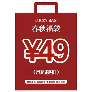 2026春秋惊喜福袋，特价商品不退不换