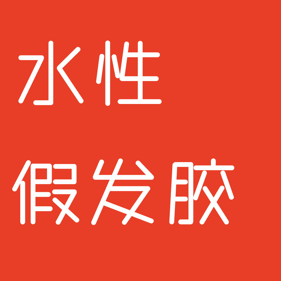 水性假发胶双面胶带防水防汗高粘度隐形接发胶水液体生物胶