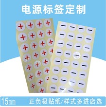 电源标签贴标签纸接地线标识零线防油地线正负极广东标不干胶
