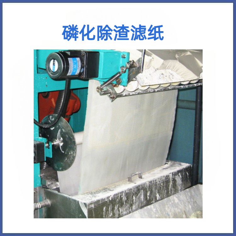 磷化除渣机过滤纸 磷化液过滤布 磷化渣过滤纸 FK4L FK2L