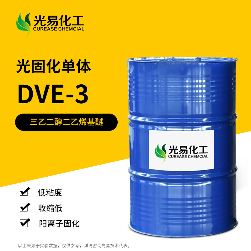 DVE-3稀释剂三乙二醇二乙烯基醚 紫外光固化UV单体 光易化工
