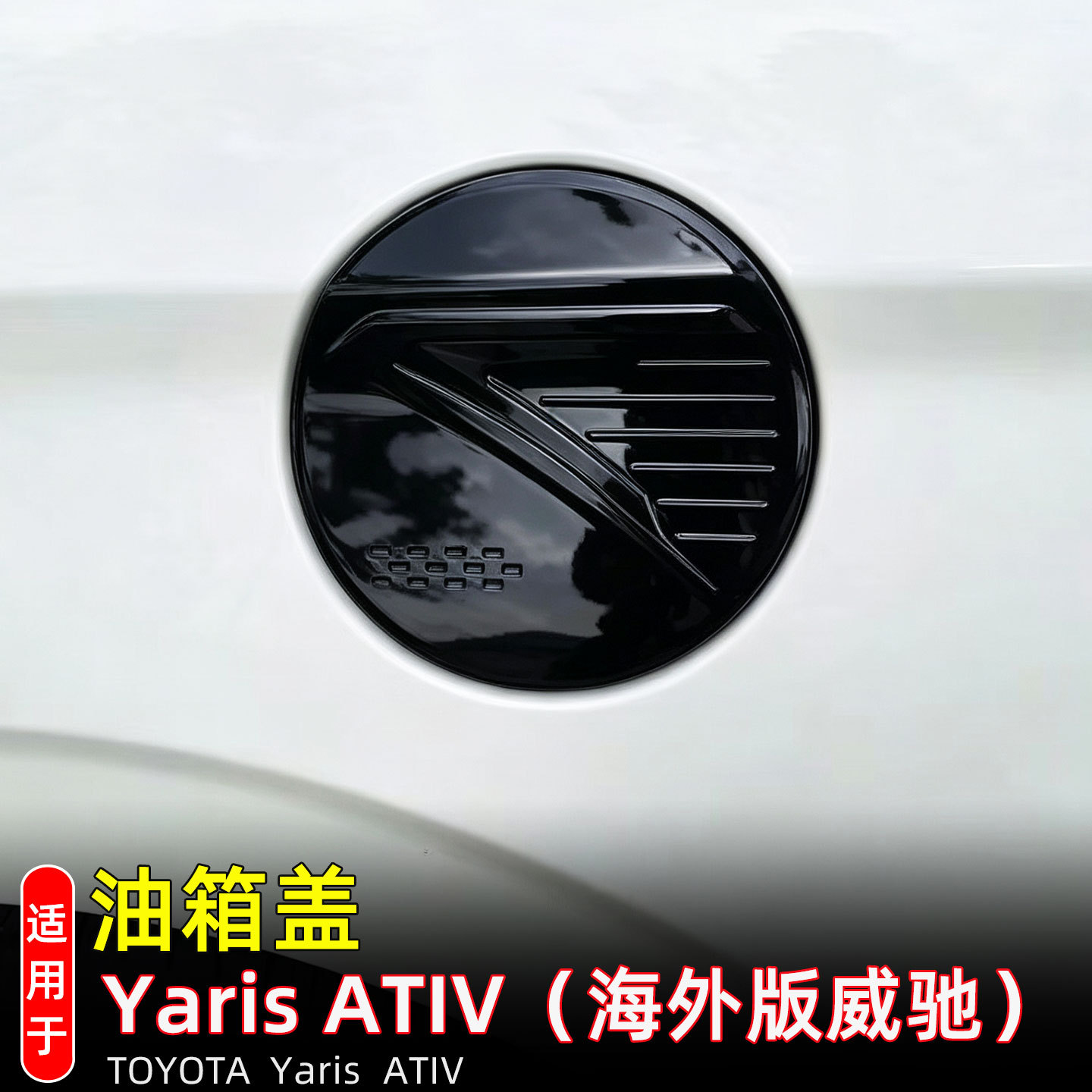 Suitable for 23-26 Models of Vios Yaris Ativ, Fuel Tank Cover Decorative Sticker, Gas Card Protection Cover, Exterior Modification Accessories
