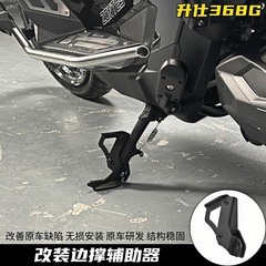 适用升仕368G改装件边撑辅助器单边撑脚撑侧支架调节脚稳固器侧架