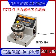 tohnichi东日正品TDT3/TDT3-G 扭力螺丝刀 检测仪