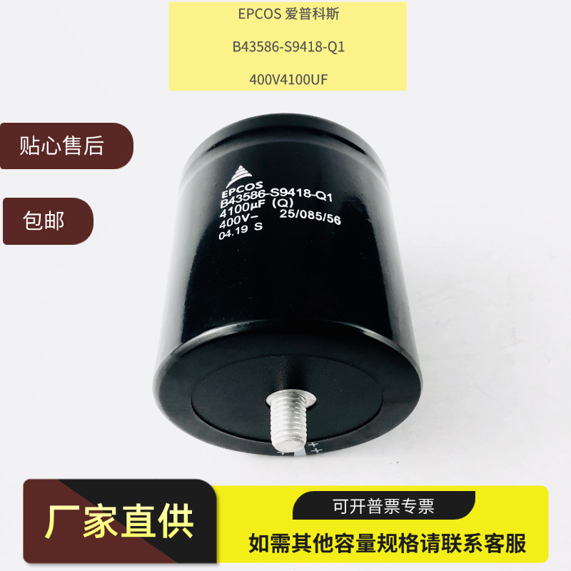 全新原装 EPCOS 爱普科斯 B43586-S9418-Q1 400V4100UF议价