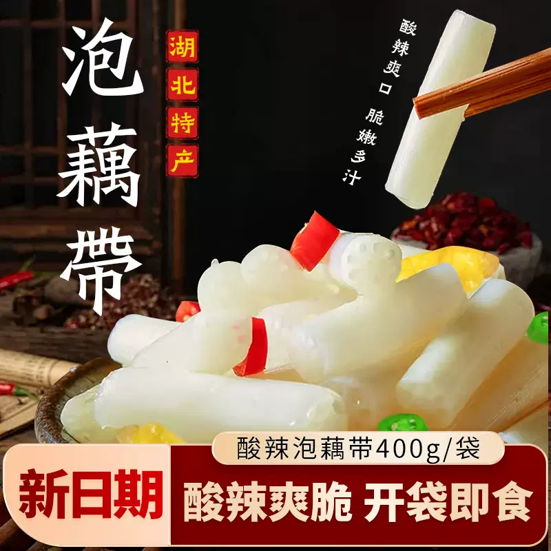 洪湖泡藕带400g*3袋泡椒藕尖湖北特产泡椒凉菜即食下饭菜包邮