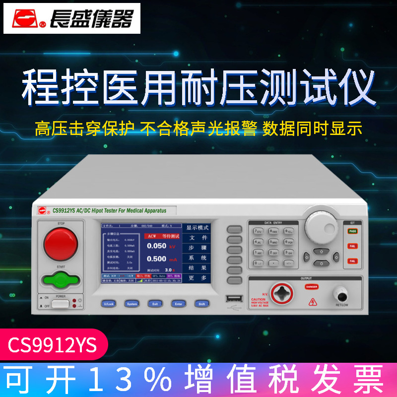 长盛CS9912YS CS9914YS程控耐压仪 智能型安规设备