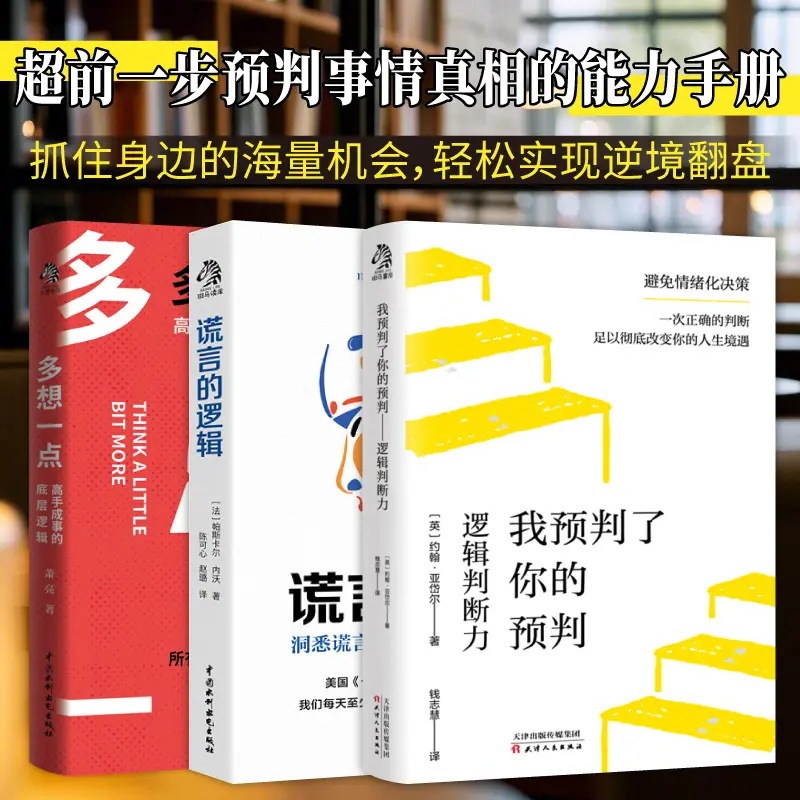 我预判了你的预判书 多想一点谎言的逻辑 所有人都应具备的判断力|undefined