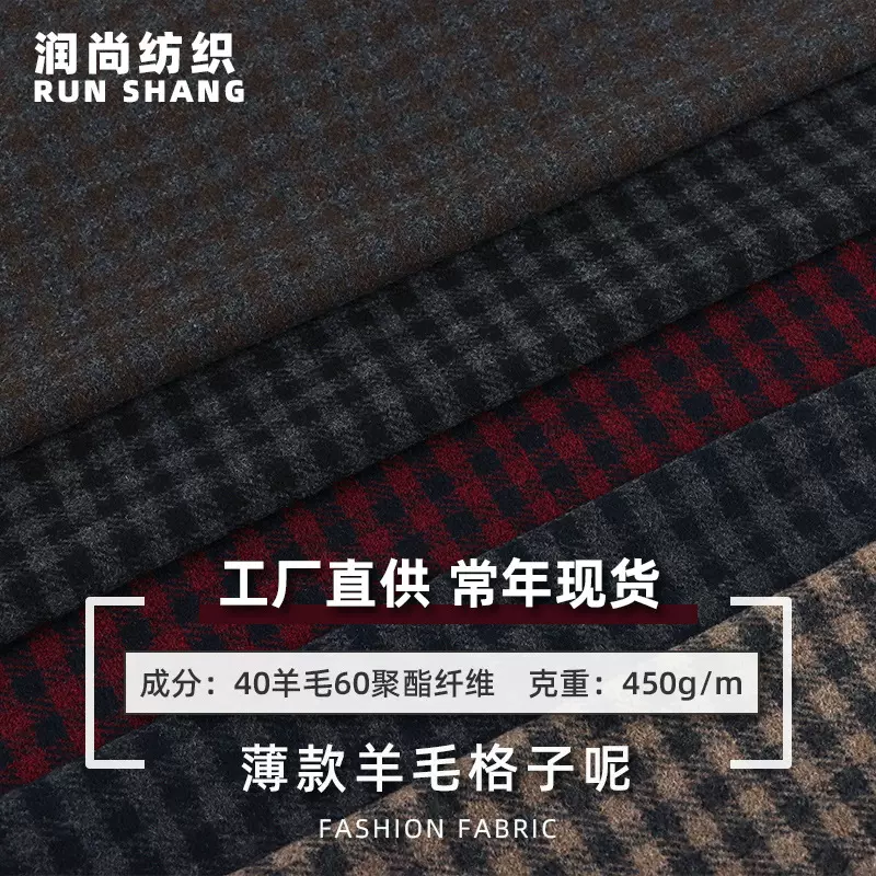 40羊毛朝阳格单面呢 春秋格纹外套布料 格子衬衫格子裤布料 批发