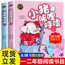 小猪唏哩呼噜彩色注音版上下共2册孙幼军一二年级阅读书目送书签