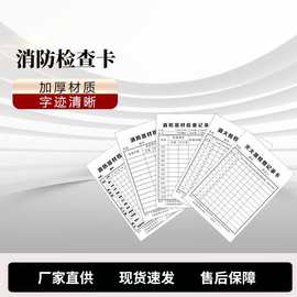 消防器材消防栓灭火器检查卡记录表点检巡检月检设备登记卡片双面