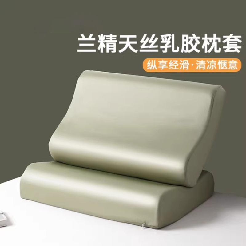 夏季兰精天丝乳胶枕套一对装40x60冰丝枕头套橡胶记忆枕专用30x50