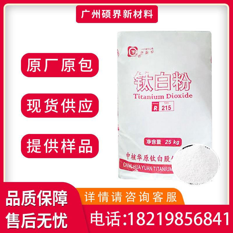 中核华原R-215钛白粉金红石型高白度高遮盖力通用型涂料硅胶用