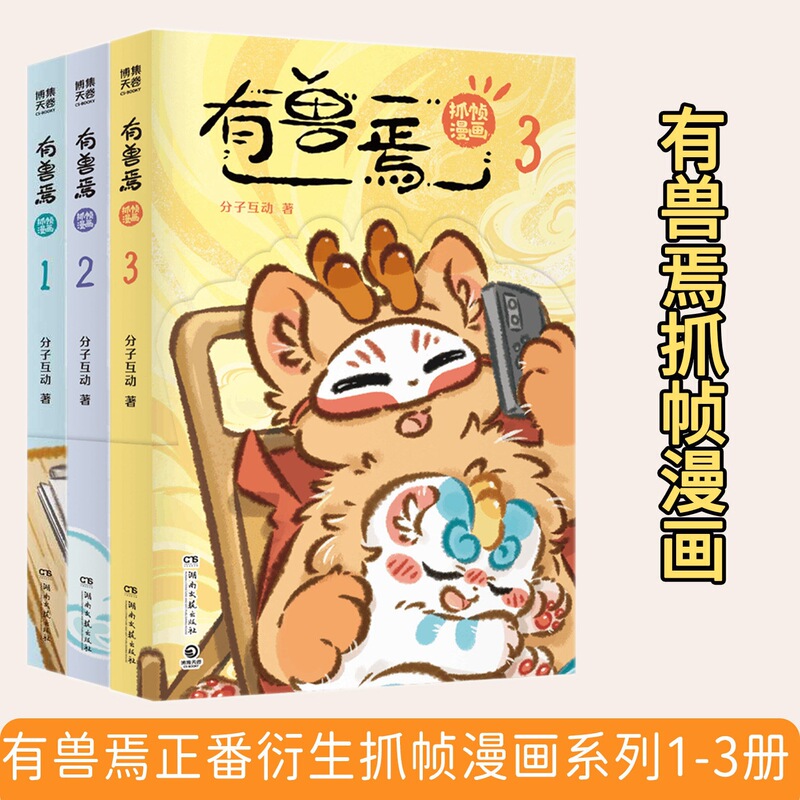 There Are Beasts: Frame-Capture Comics 123, all 3 volumes, original animation frame-capture comics by Shouxia Mao Yaozi, Non-Human Sisters