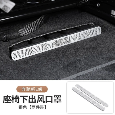 Mercedes-Benz New E-Class E300L/E260L Other Car Modifications - 24-26-new-e-class-air-outlet-protective-cover-under-seat-silver-2-pieces