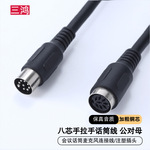 8芯手拉手会议话筒线 圆口大DIN8芯公对母/公对公连接线 麦克风线