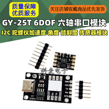 GY-25T 6DOF 六轴串口 I2C 陀螺仪加速度 角度 倾斜度 传感器模块