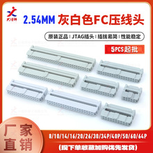 FC灰白压线头2.54mm排线头 JTAG插头FC-10/16/20/26/34~50/60/64P
