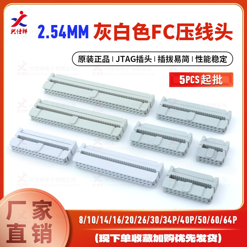 FC灰白压线头2.54mm排线头 JTAG插头FC-10/16/20/26/34~50/60/64P