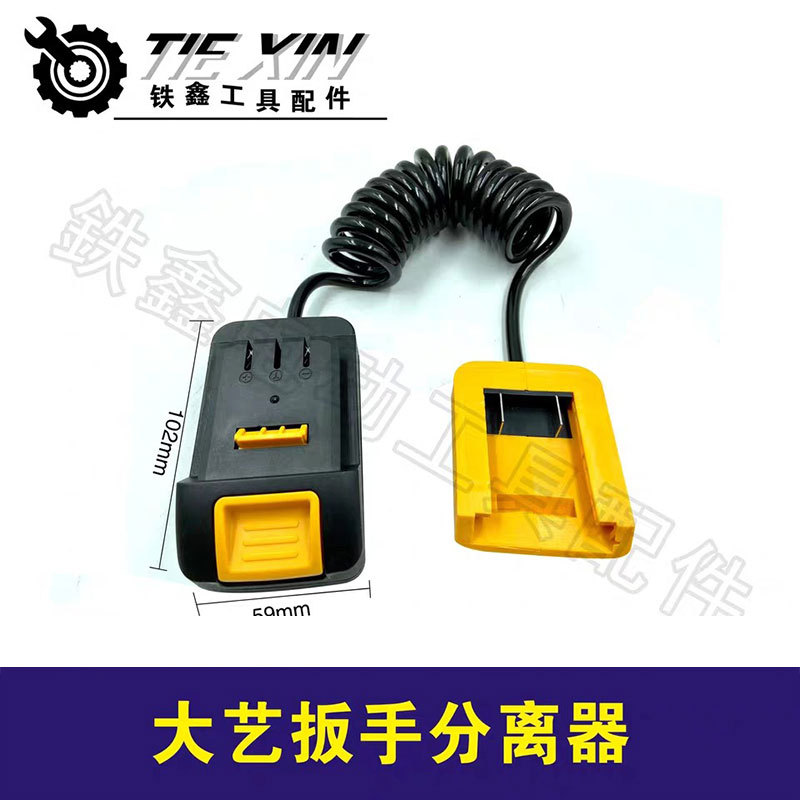 货号05760大艺扳手分离器锂电扳手配件