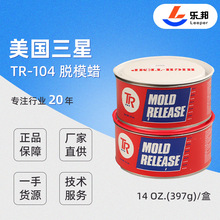耐高温脱模蜡原装正品美国三星TR-104玻璃钢模具脱模蜡现货