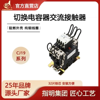 指明集团 切换电容器交流接触器CJ19(16)-63/21 静态切换电容投切