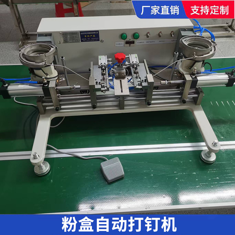 粉盒自动打钉机翻盖盒穿钉机全自动化妆品眼影、眼镜盒